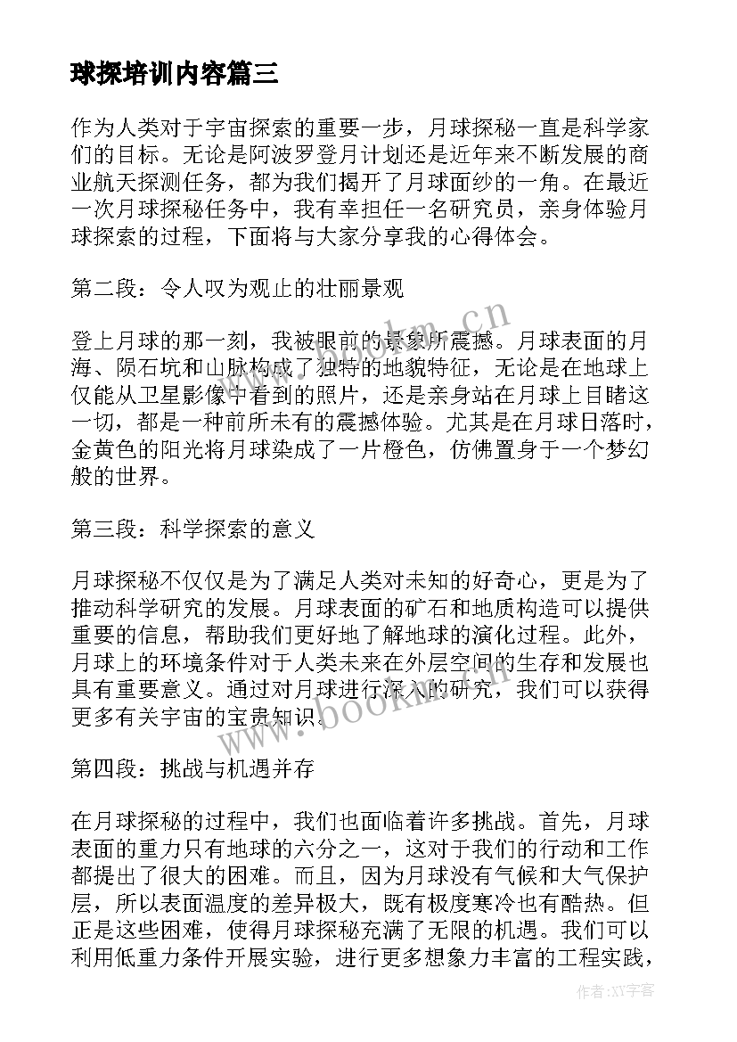 2023年球探培训内容 月球探秘心得体会(优质10篇)