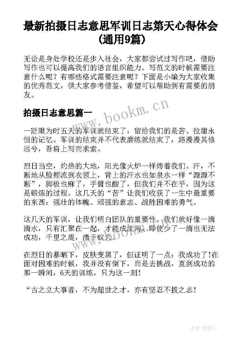 最新拍摄日志意思 军训日志第天心得体会(通用9篇)