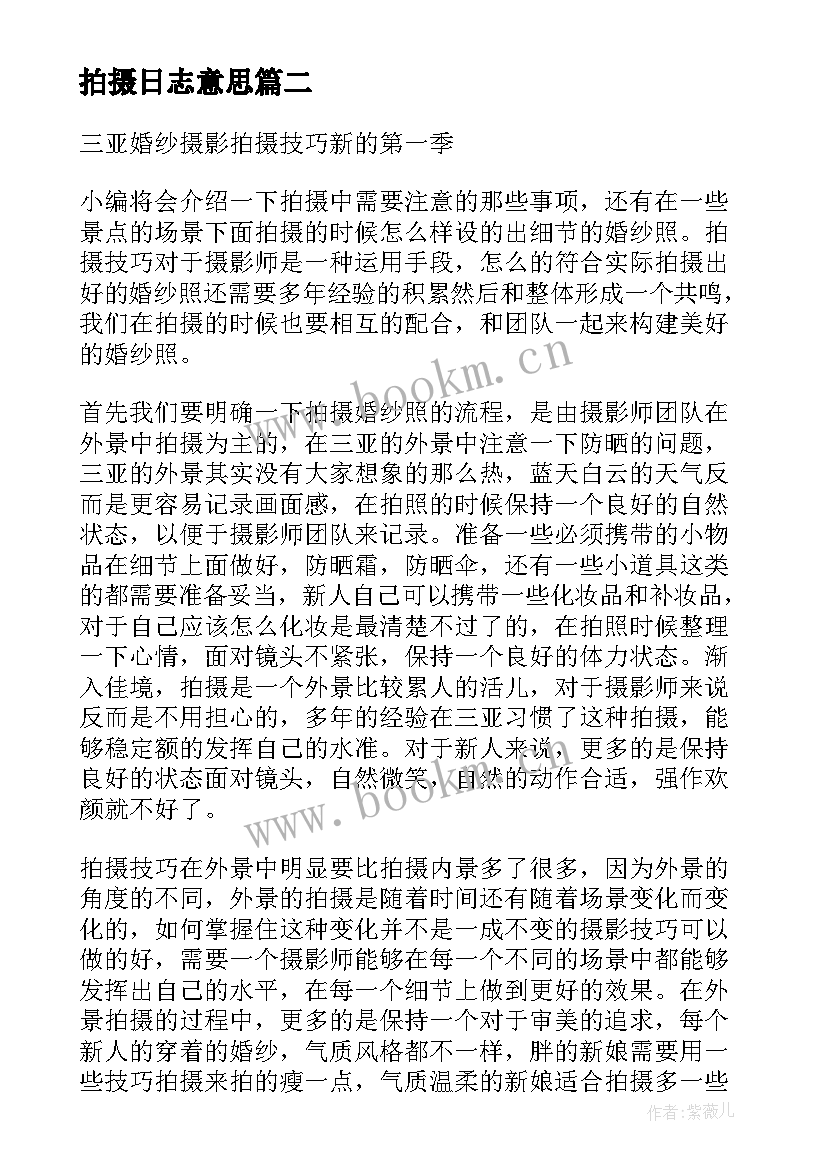 最新拍摄日志意思 军训日志第天心得体会(通用9篇)