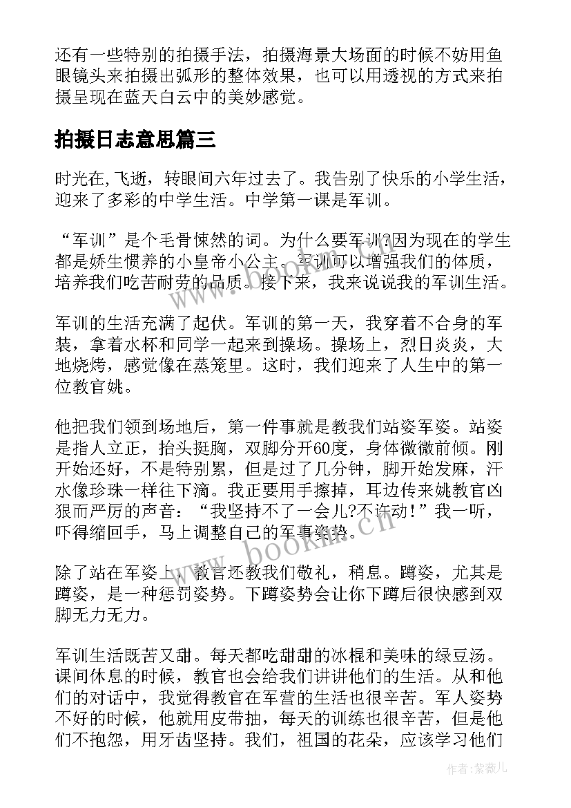 最新拍摄日志意思 军训日志第天心得体会(通用9篇)