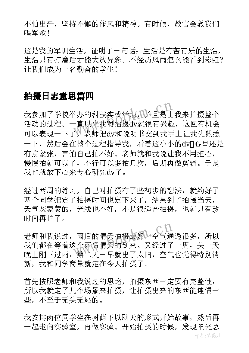 最新拍摄日志意思 军训日志第天心得体会(通用9篇)