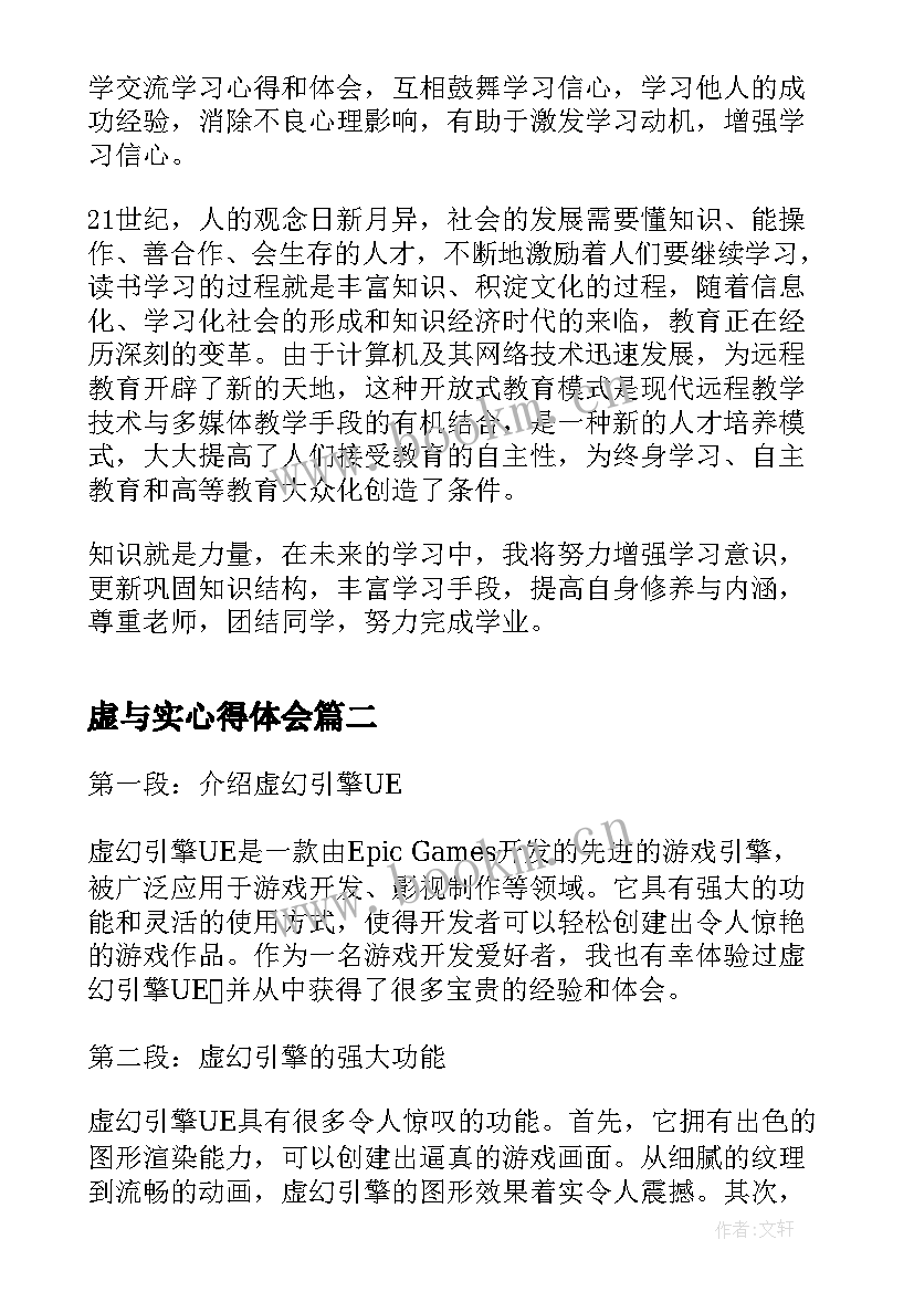 最新虚与实心得体会 心得体会学习心得体会(汇总5篇)