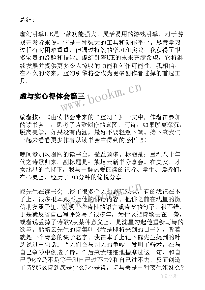 最新虚与实心得体会 心得体会学习心得体会(汇总5篇)