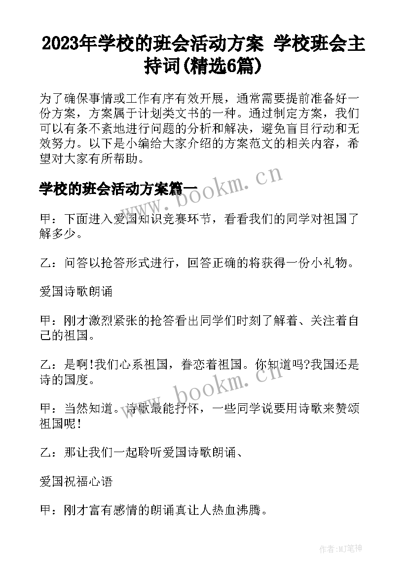 2023年学校的班会活动方案 学校班会主持词(精选6篇)