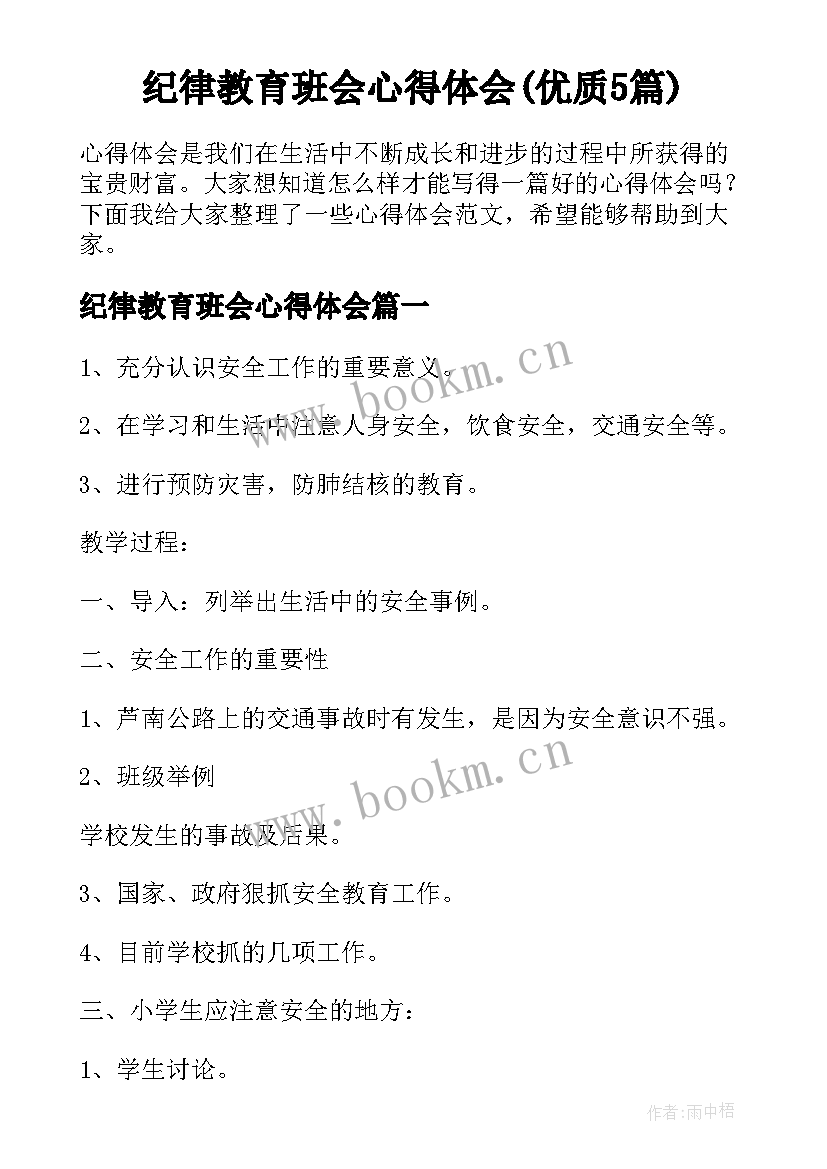 纪律教育班会心得体会(优质5篇)