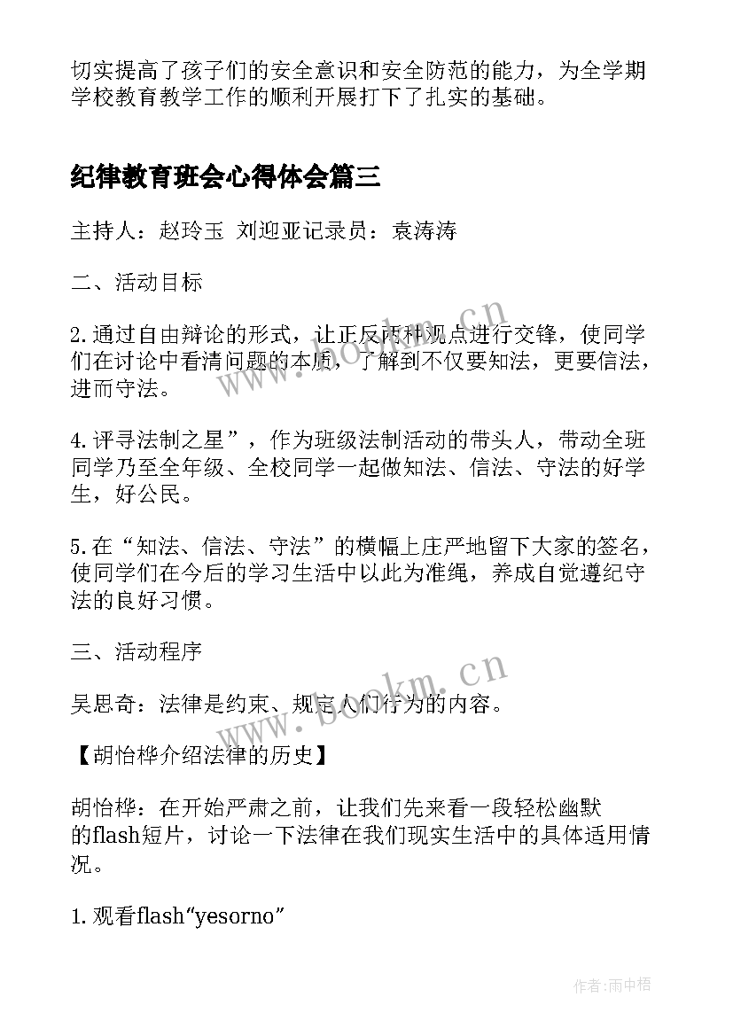 纪律教育班会心得体会(优质5篇)