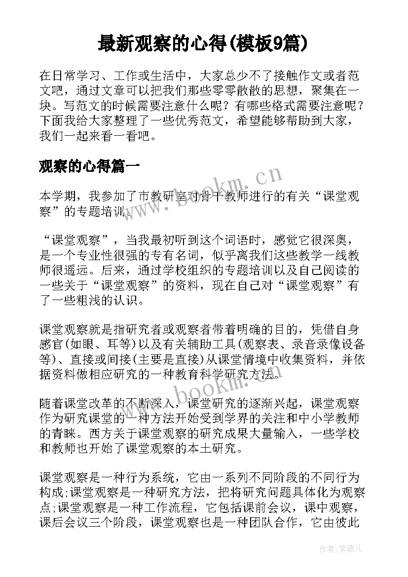 最新观察的心得(模板9篇)