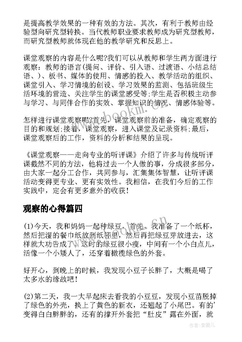 最新观察的心得(模板9篇)