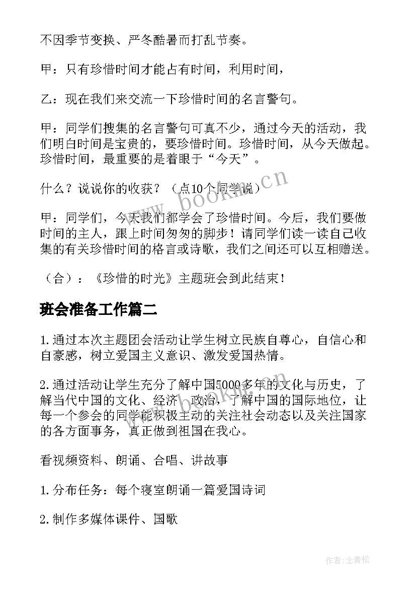 2023年班会准备工作 班会的主持稿(优质8篇)