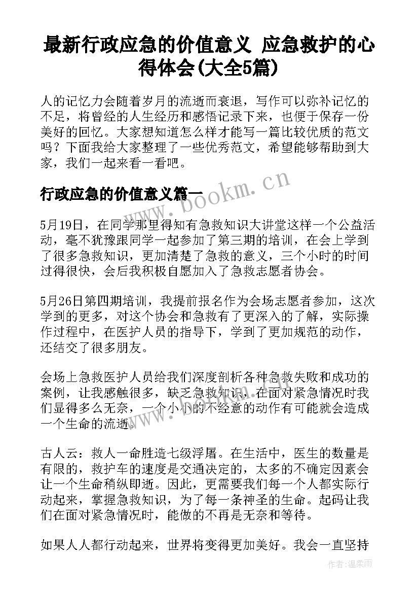 最新行政应急的价值意义 应急救护的心得体会(大全5篇)