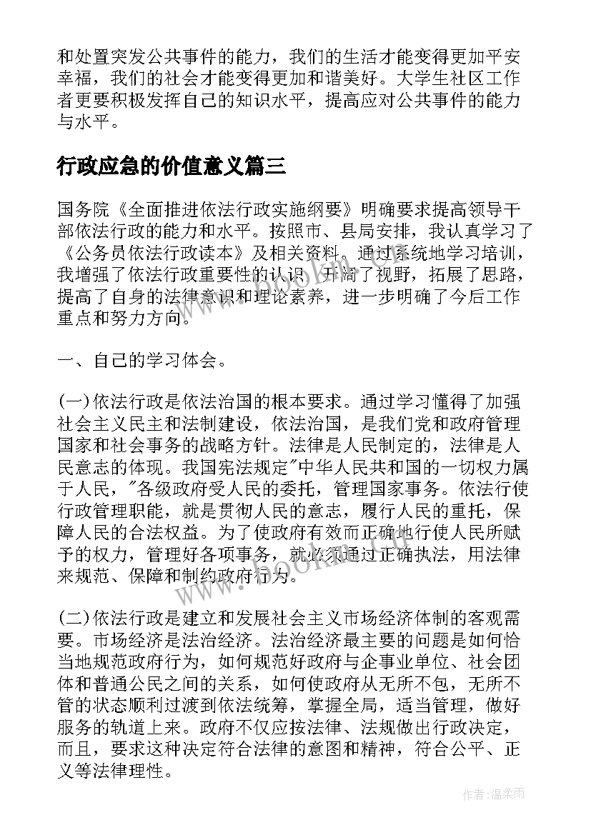 最新行政应急的价值意义 应急救护的心得体会(大全5篇)