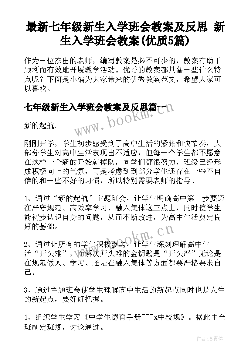 最新七年级新生入学班会教案及反思 新生入学班会教案(优质5篇)