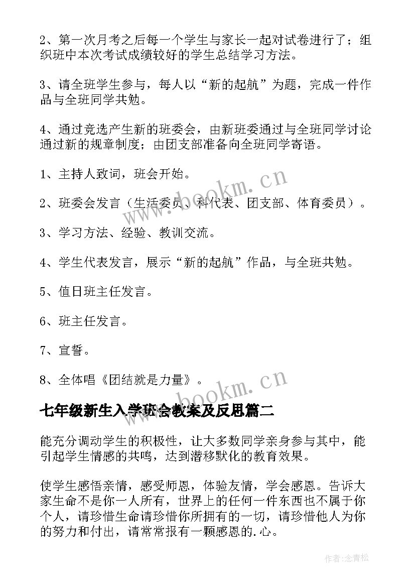 最新七年级新生入学班会教案及反思 新生入学班会教案(优质5篇)