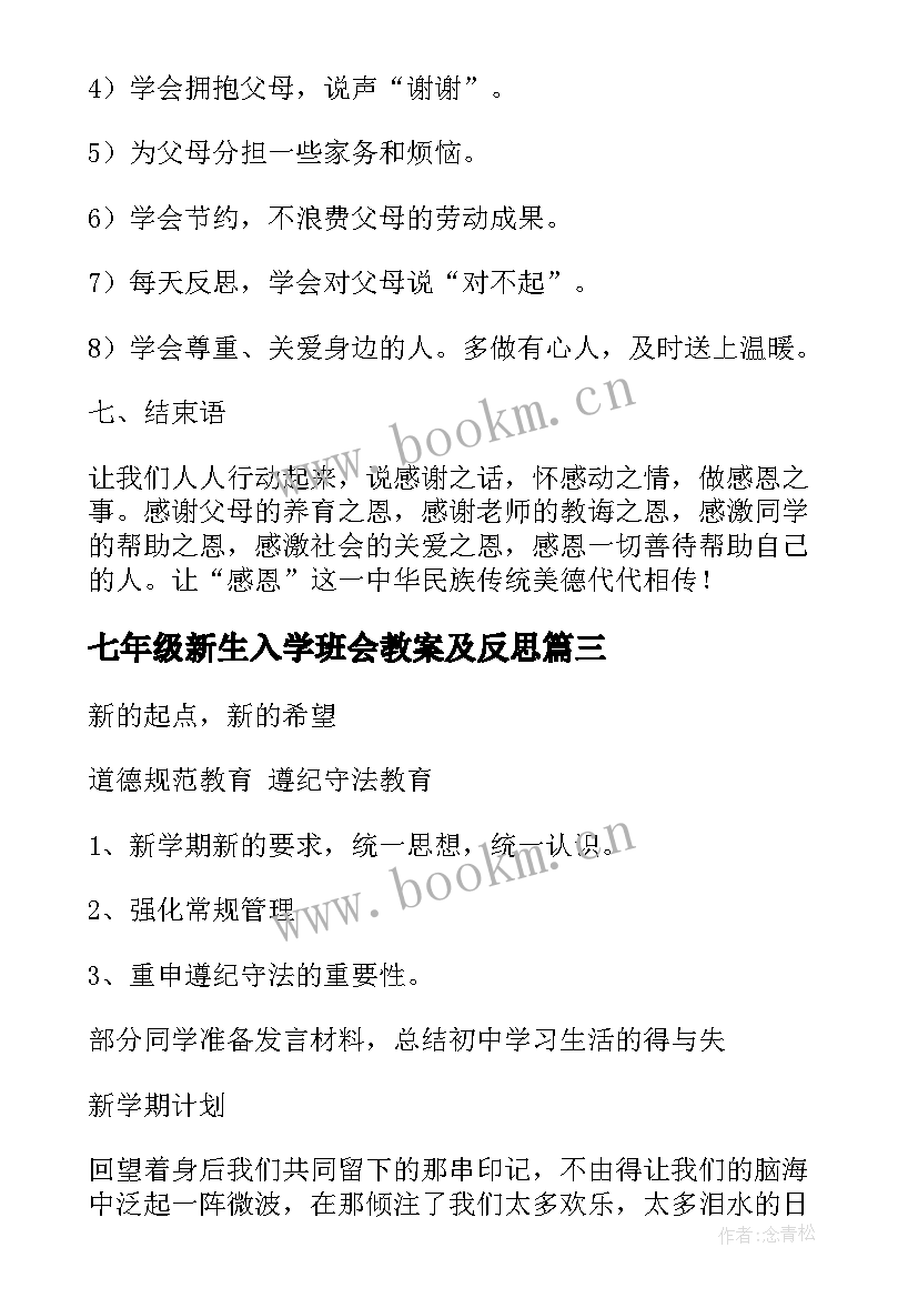 最新七年级新生入学班会教案及反思 新生入学班会教案(优质5篇)