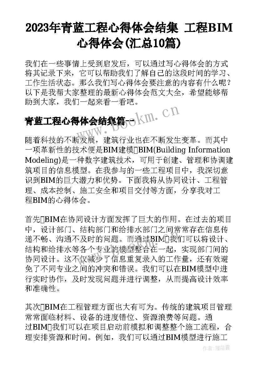 2023年青蓝工程心得体会结集 工程BIM心得体会(汇总10篇)