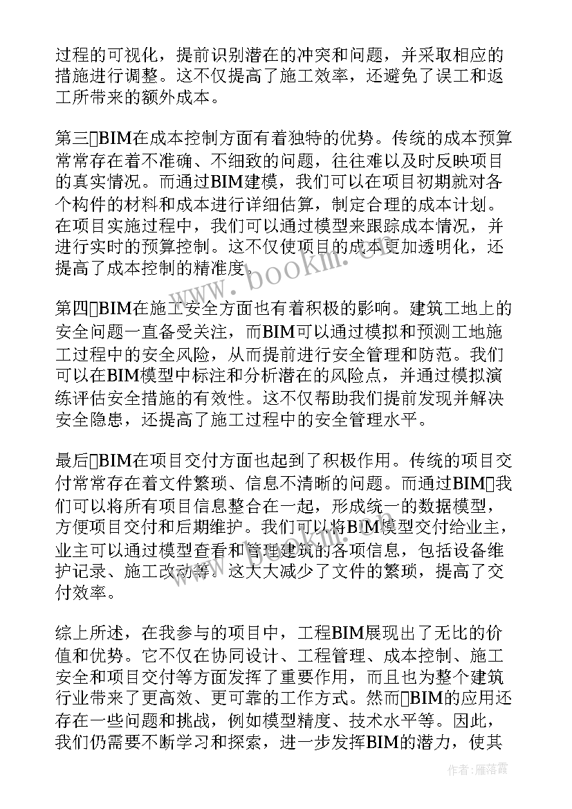 2023年青蓝工程心得体会结集 工程BIM心得体会(汇总10篇)