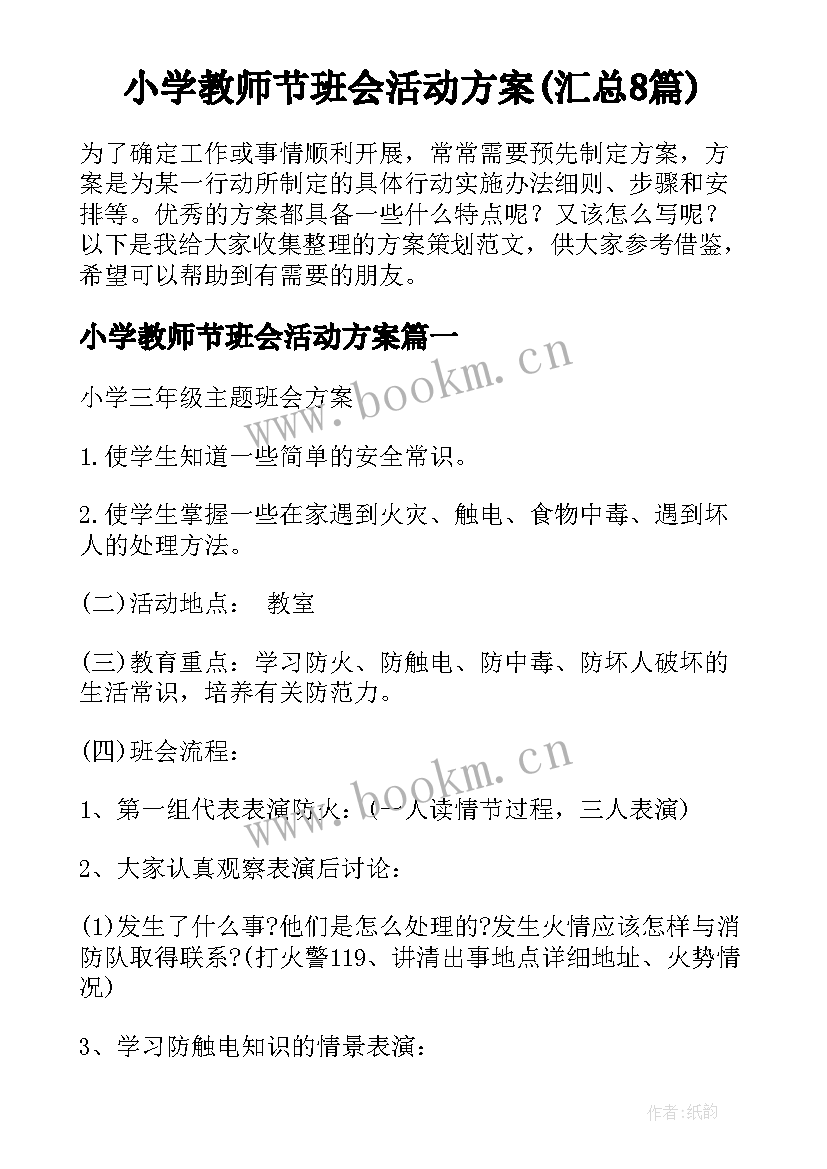 小学教师节班会活动方案(汇总8篇)