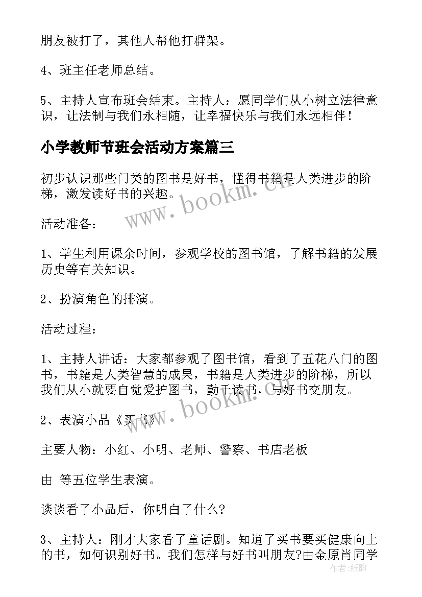 小学教师节班会活动方案(汇总8篇)