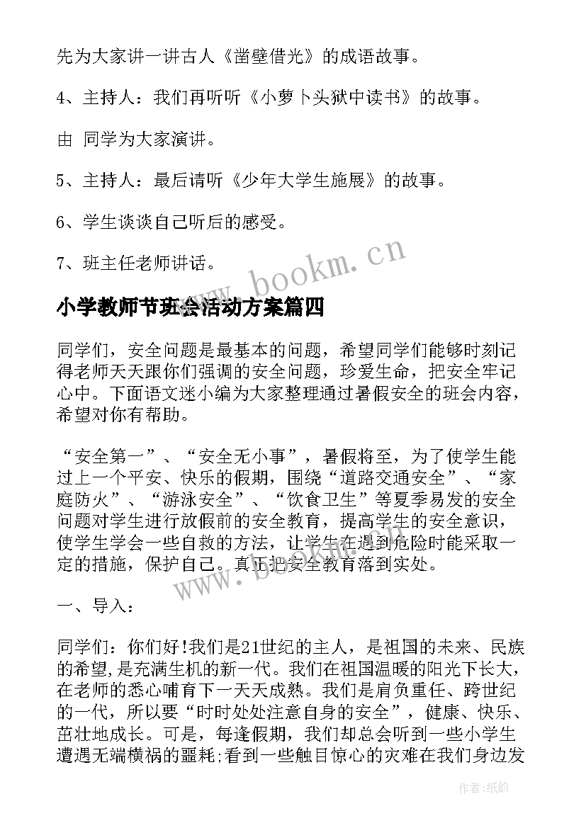 小学教师节班会活动方案(汇总8篇)