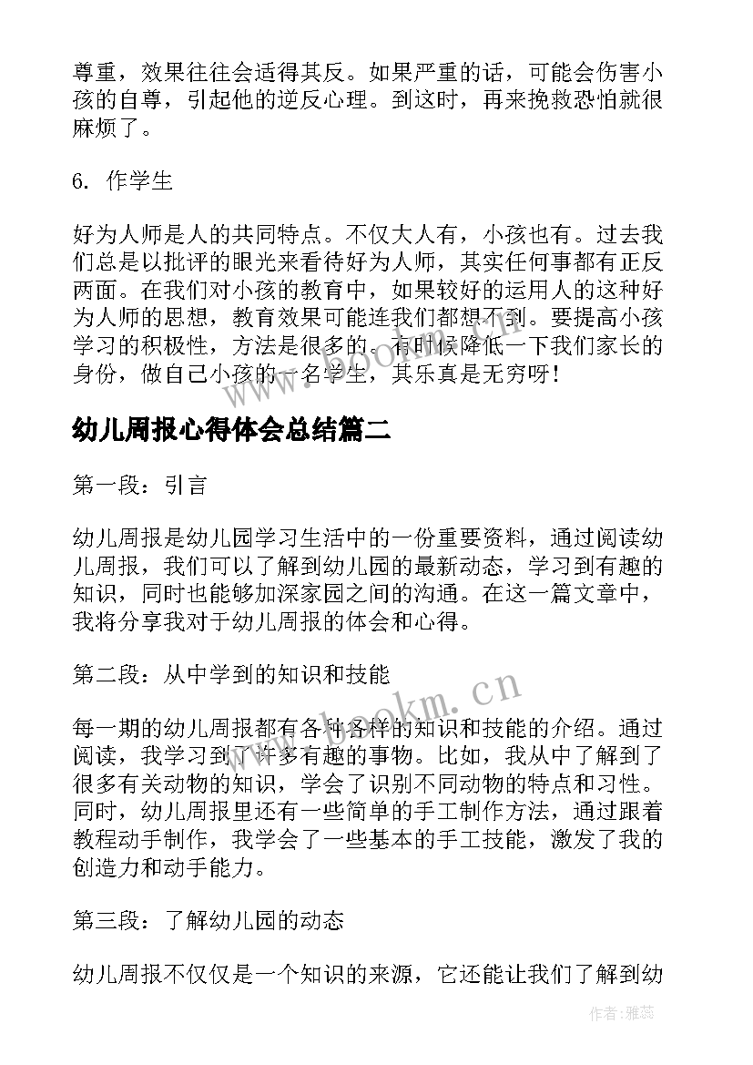 2023年幼儿周报心得体会总结 幼儿心得体会(实用5篇)