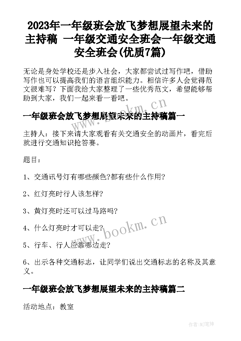 2023年一年级班会放飞梦想展望未来的主持稿 一年级交通安全班会一年级交通安全班会(优质7篇)