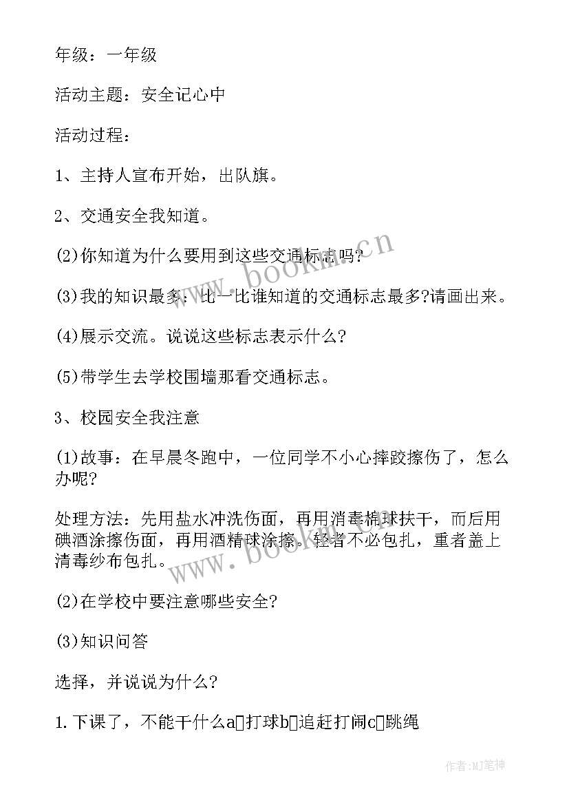 2023年一年级班会放飞梦想展望未来的主持稿 一年级交通安全班会一年级交通安全班会(优质7篇)