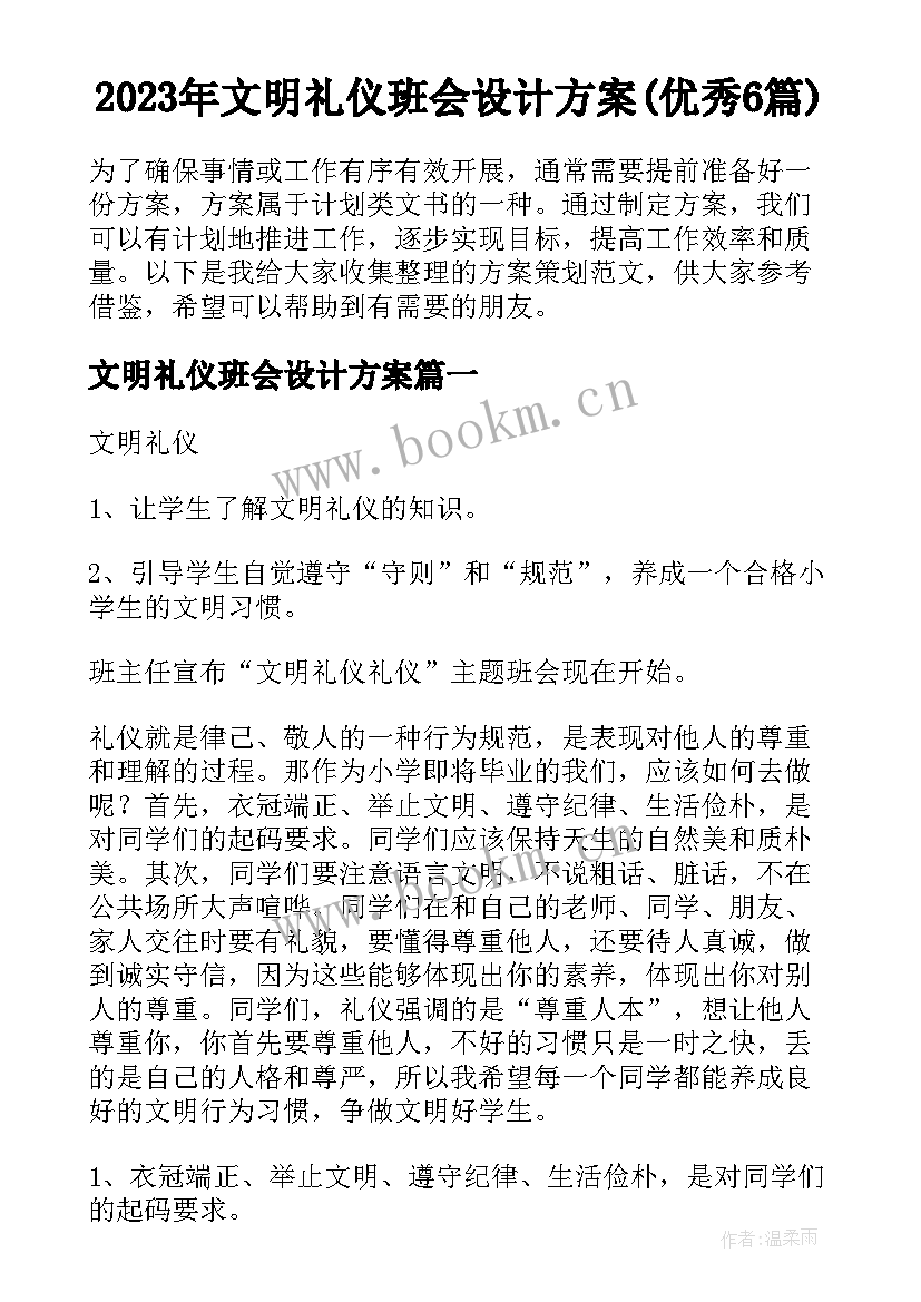 2023年文明礼仪班会设计方案(优秀6篇)