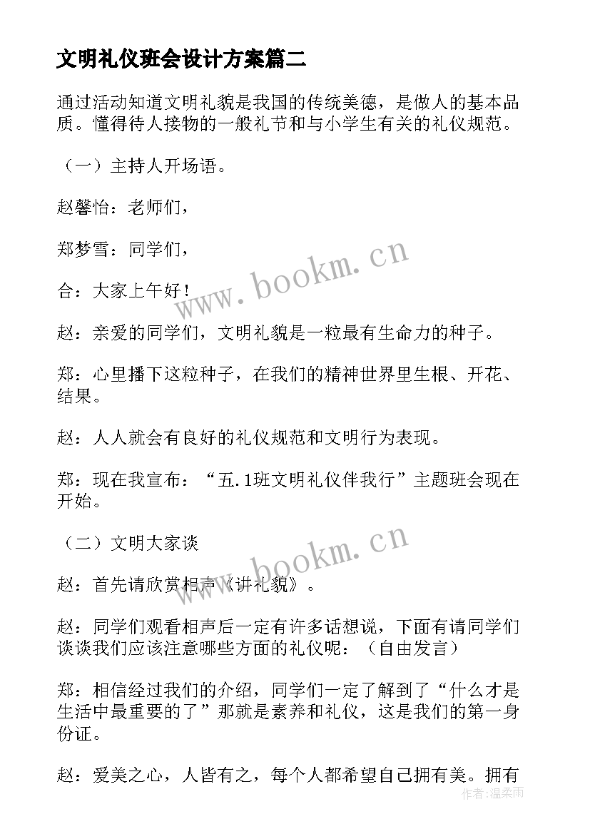 2023年文明礼仪班会设计方案(优秀6篇)