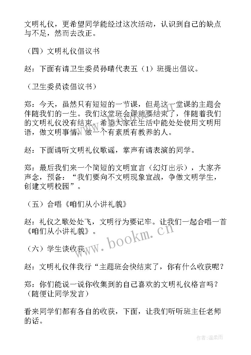 2023年文明礼仪班会设计方案(优秀6篇)