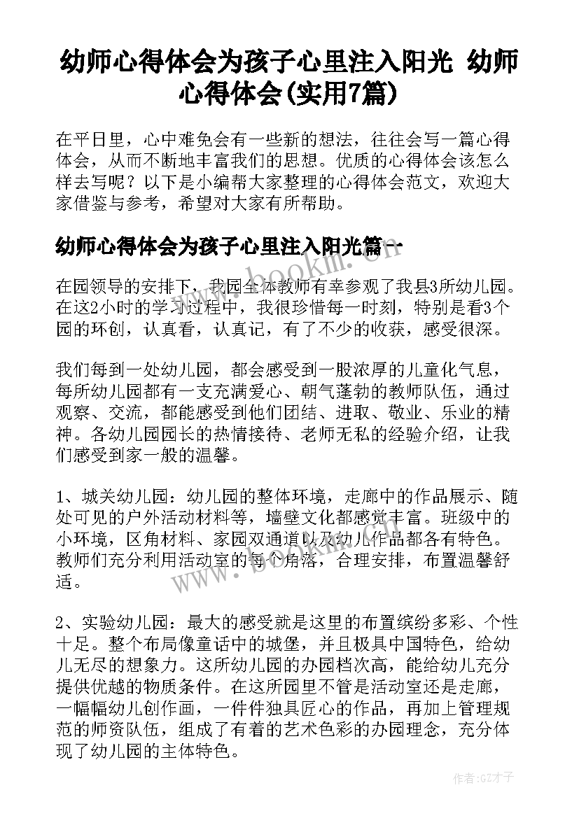 幼师心得体会为孩子心里注入阳光 幼师心得体会(实用7篇)