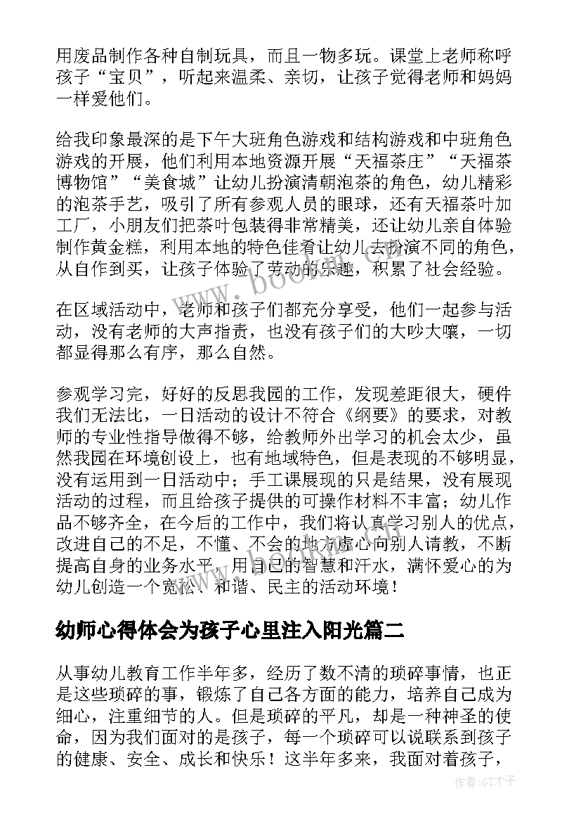 幼师心得体会为孩子心里注入阳光 幼师心得体会(实用7篇)