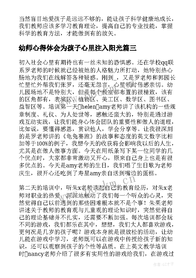 幼师心得体会为孩子心里注入阳光 幼师心得体会(实用7篇)