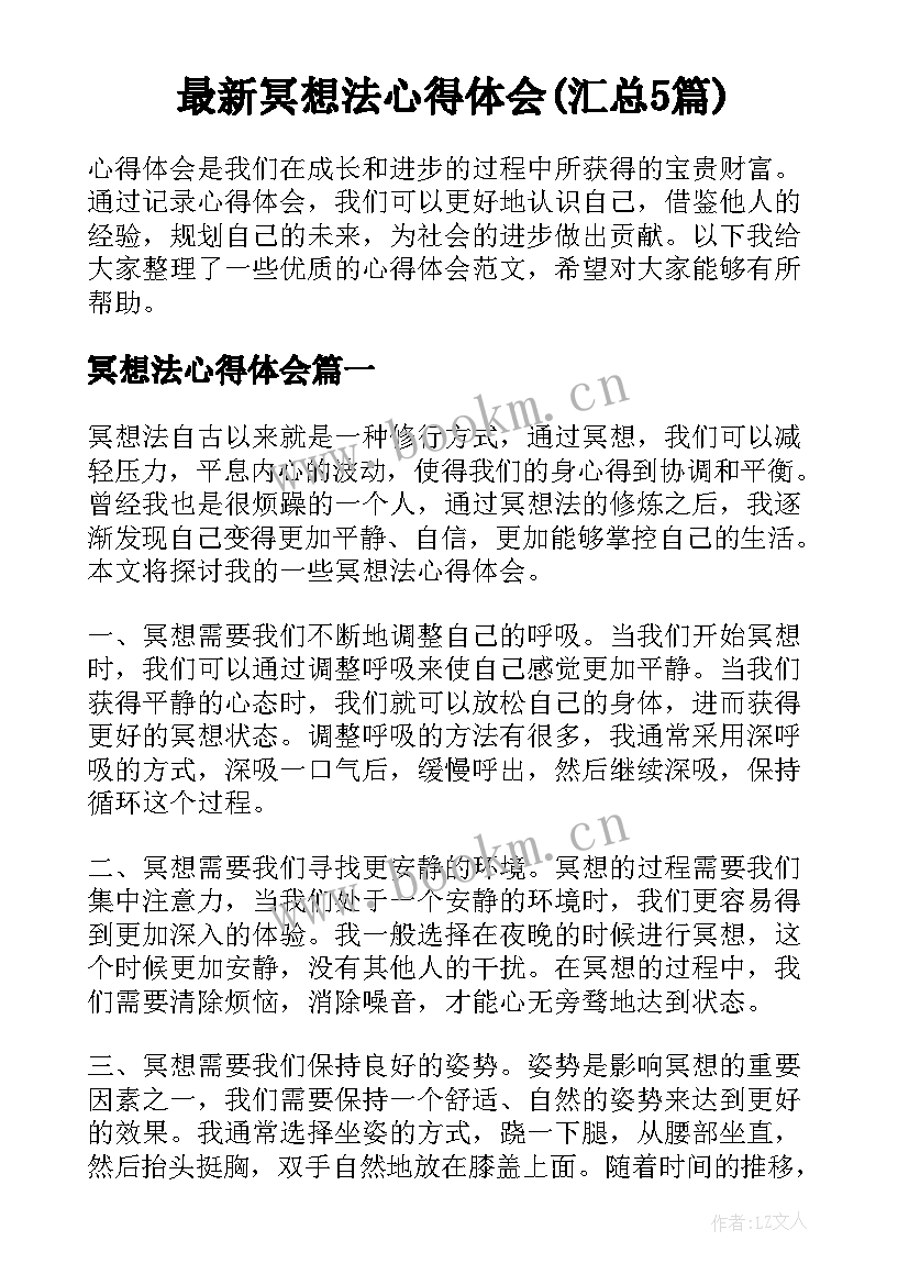 最新冥想法心得体会(汇总5篇)