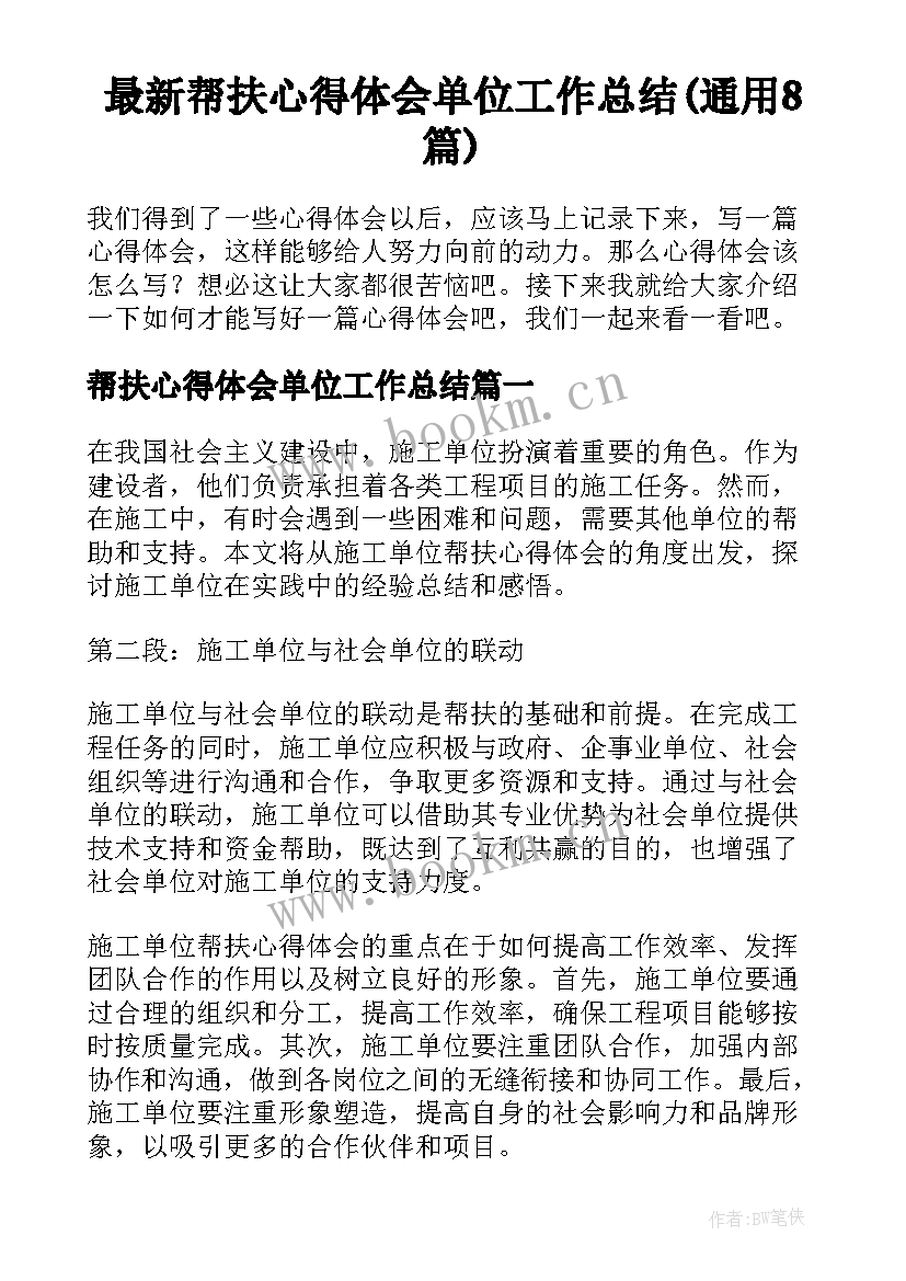 最新帮扶心得体会单位工作总结(通用8篇)