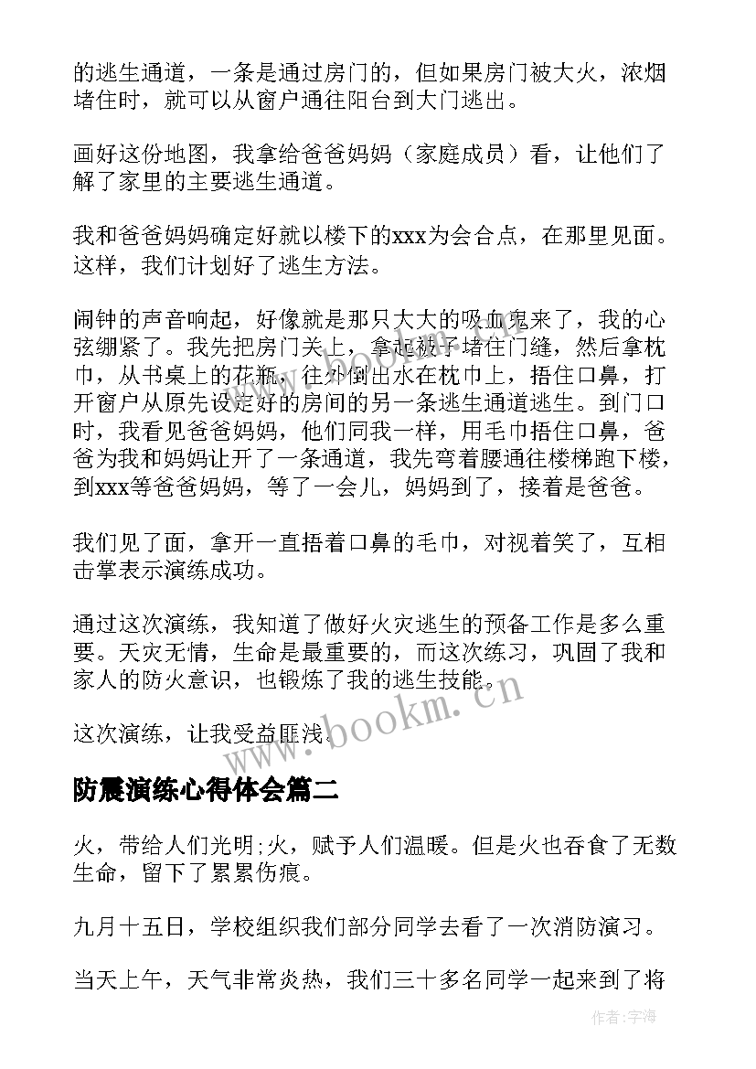 最新防震演练心得体会 消防演练心得体会(优质7篇)