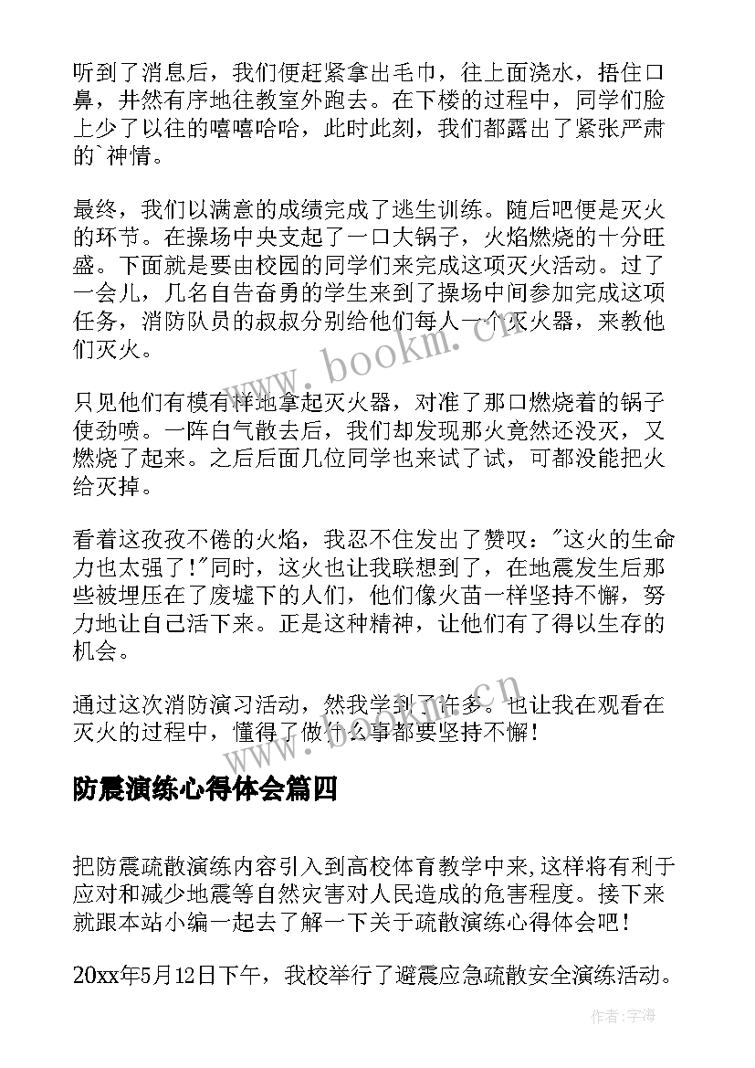 最新防震演练心得体会 消防演练心得体会(优质7篇)