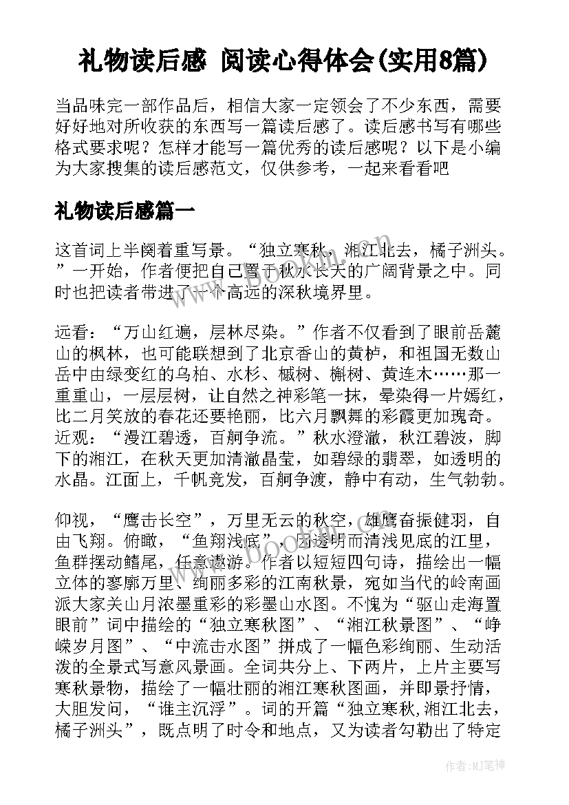 礼物读后感 阅读心得体会(实用8篇)