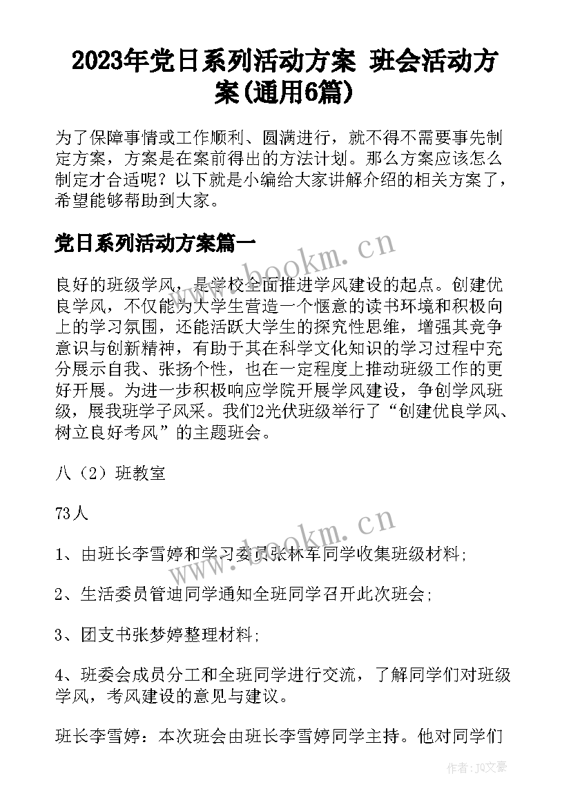 2023年党日系列活动方案 班会活动方案(通用6篇)