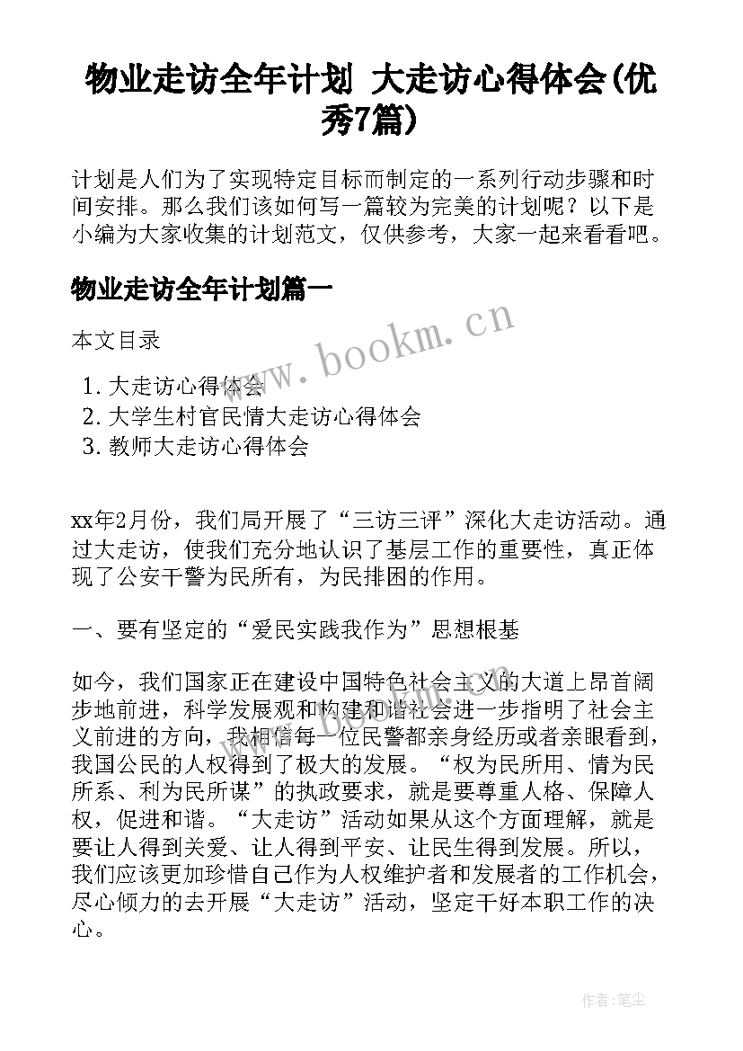 物业走访全年计划 大走访心得体会(优秀7篇)