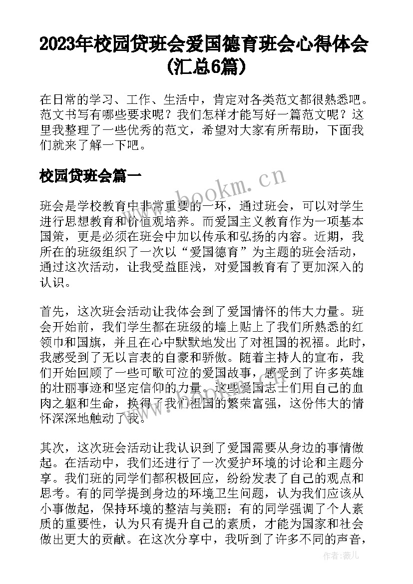 2023年校园贷班会 爱国德育班会心得体会(汇总6篇)