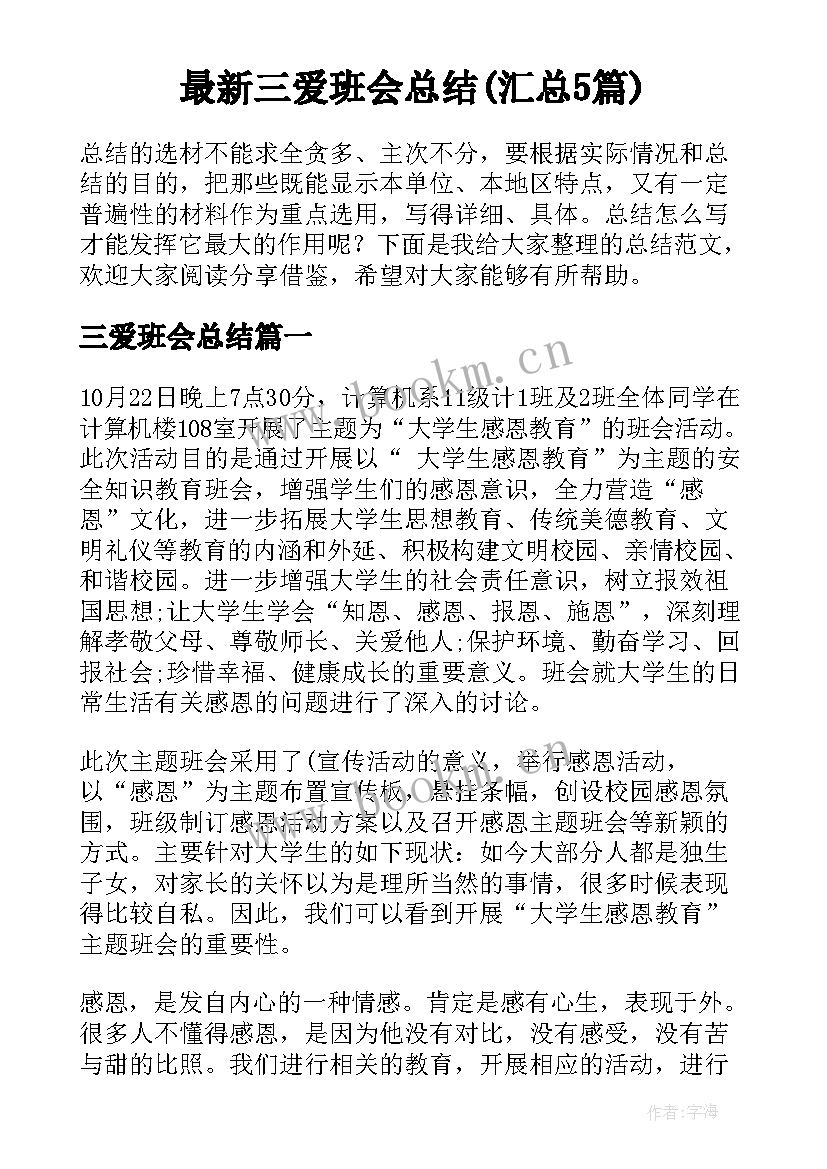 最新三爱班会总结(汇总5篇)