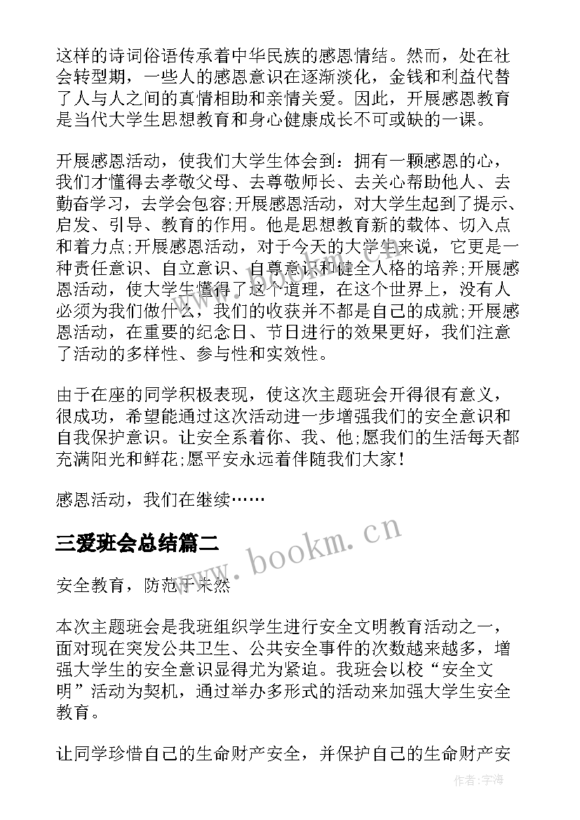 最新三爱班会总结(汇总5篇)