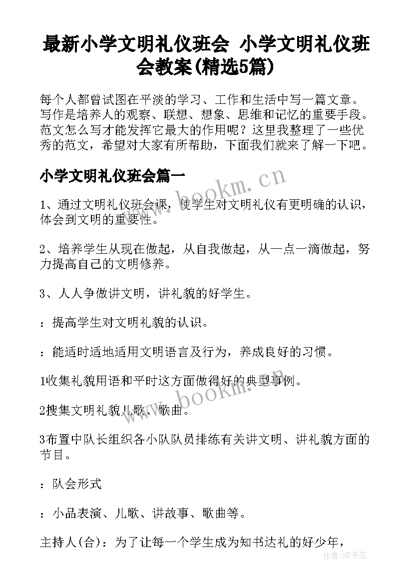 最新小学文明礼仪班会 小学文明礼仪班会教案(精选5篇)