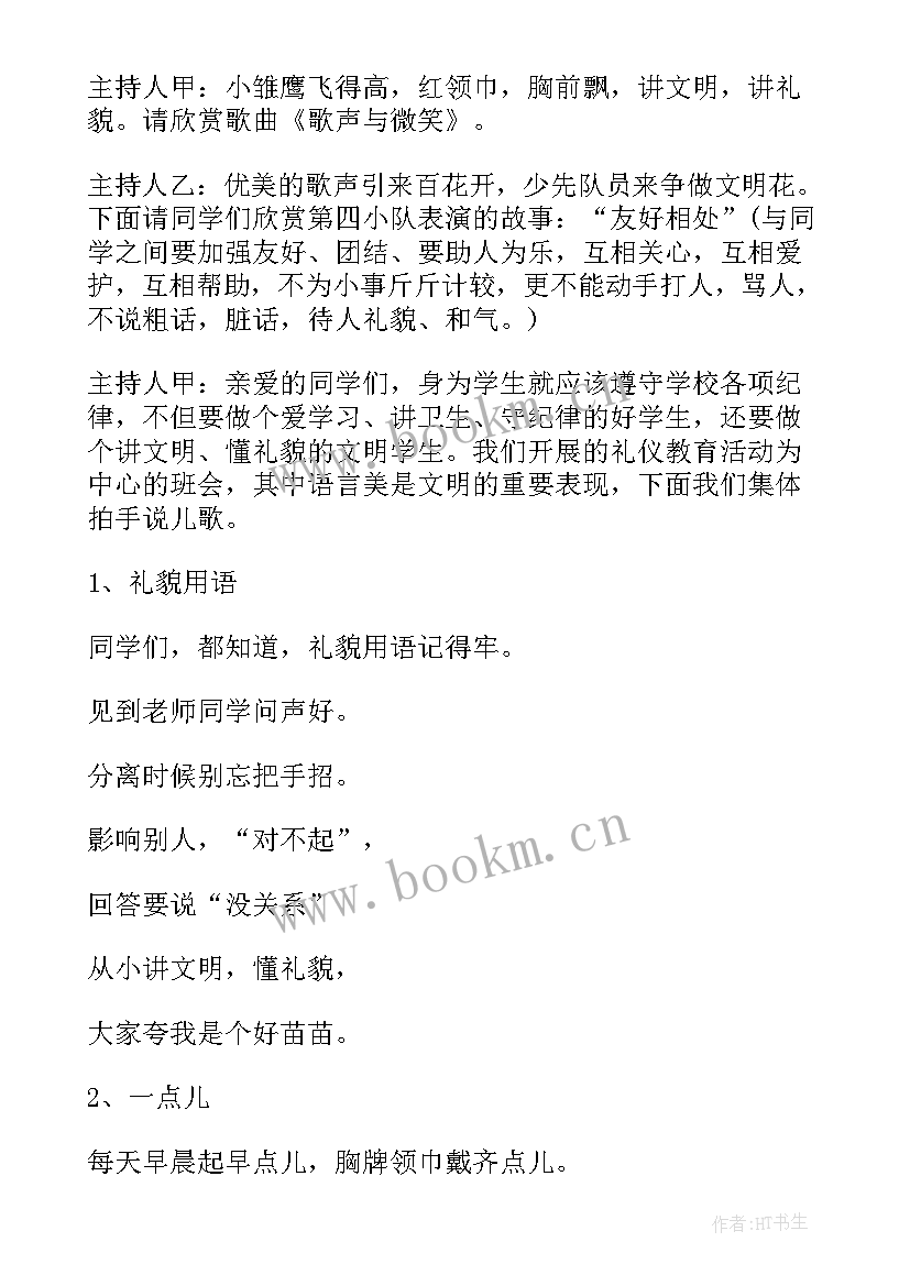 最新小学文明礼仪班会 小学文明礼仪班会教案(精选5篇)