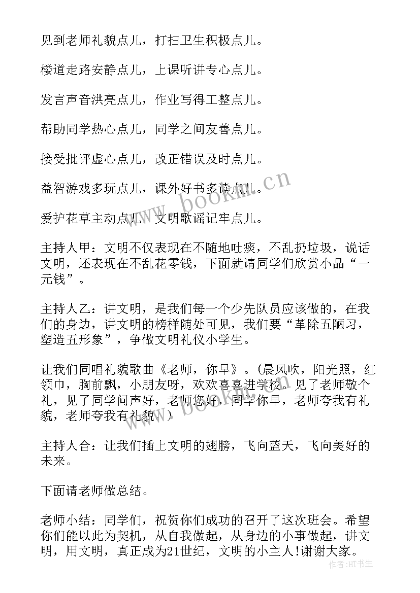 最新小学文明礼仪班会 小学文明礼仪班会教案(精选5篇)