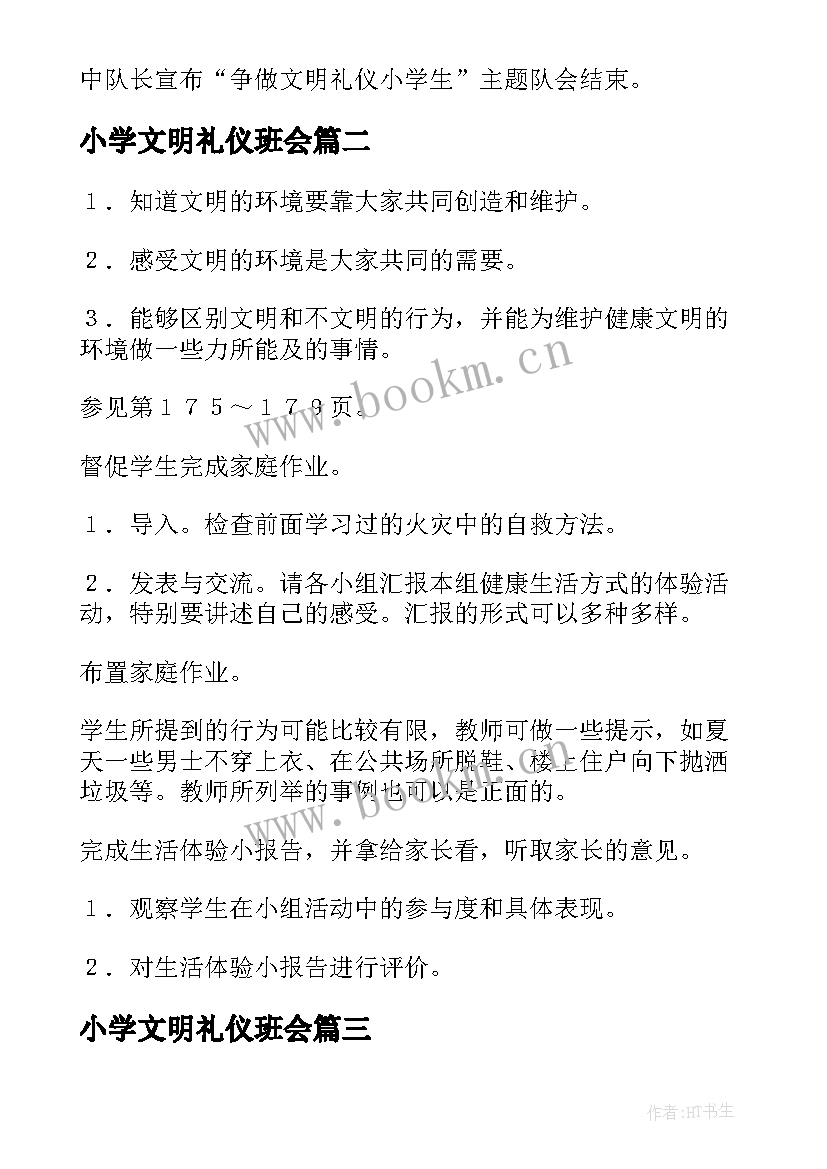 最新小学文明礼仪班会 小学文明礼仪班会教案(精选5篇)