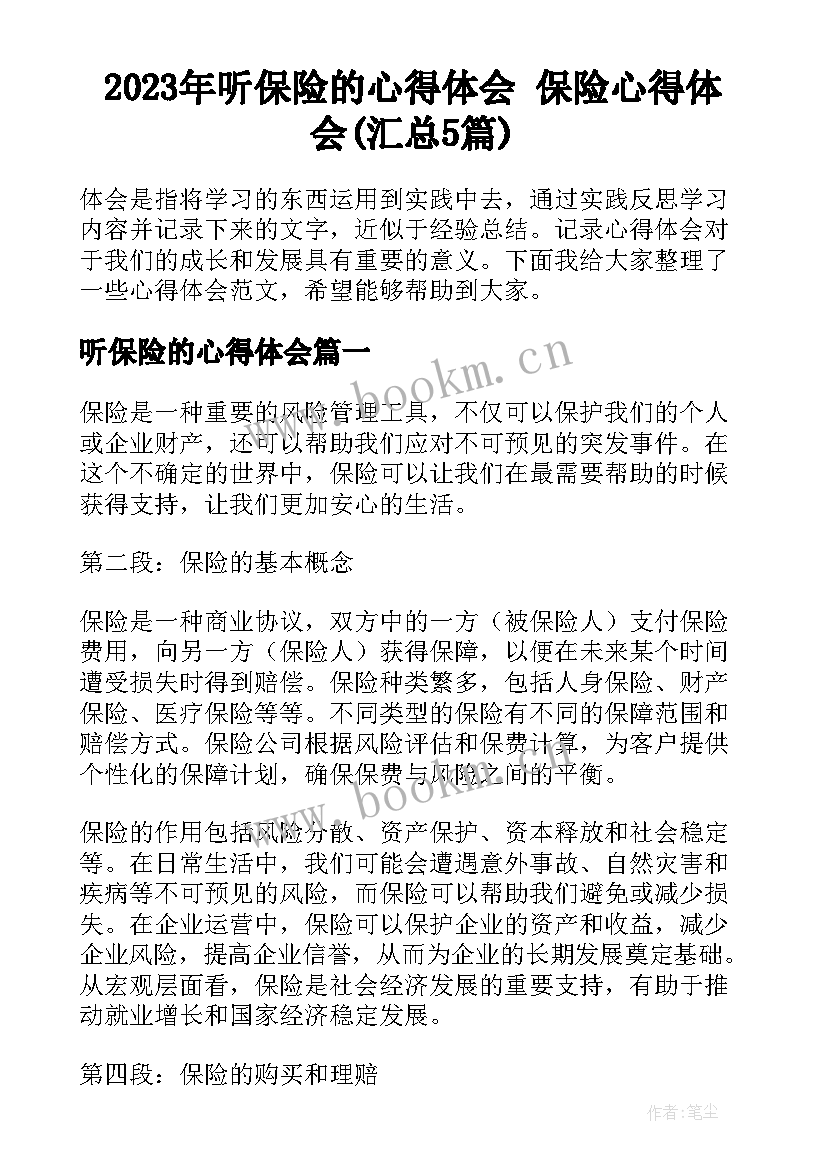 2023年听保险的心得体会 保险心得体会(汇总5篇)