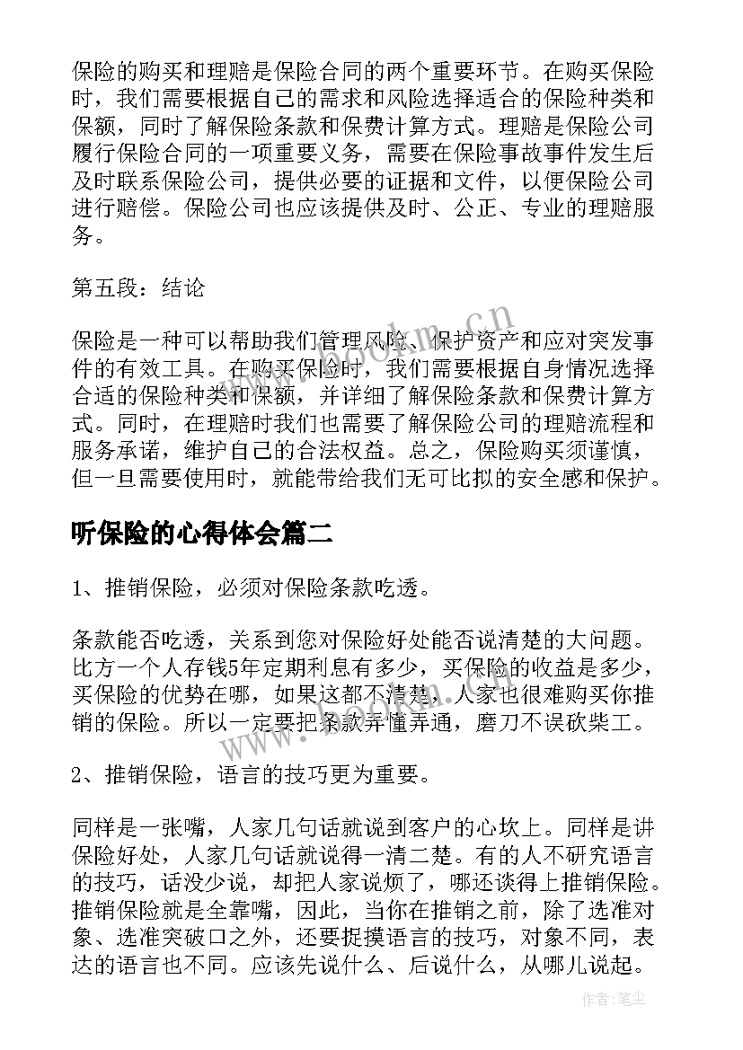 2023年听保险的心得体会 保险心得体会(汇总5篇)