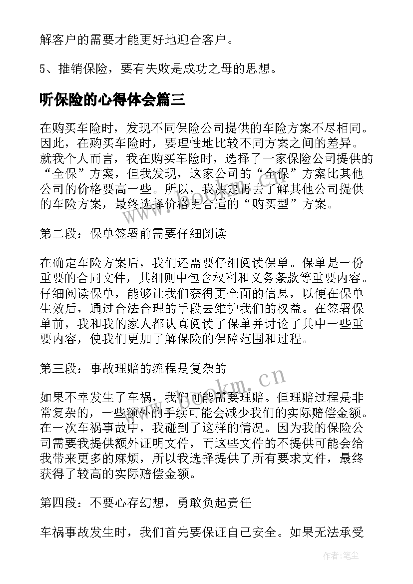 2023年听保险的心得体会 保险心得体会(汇总5篇)