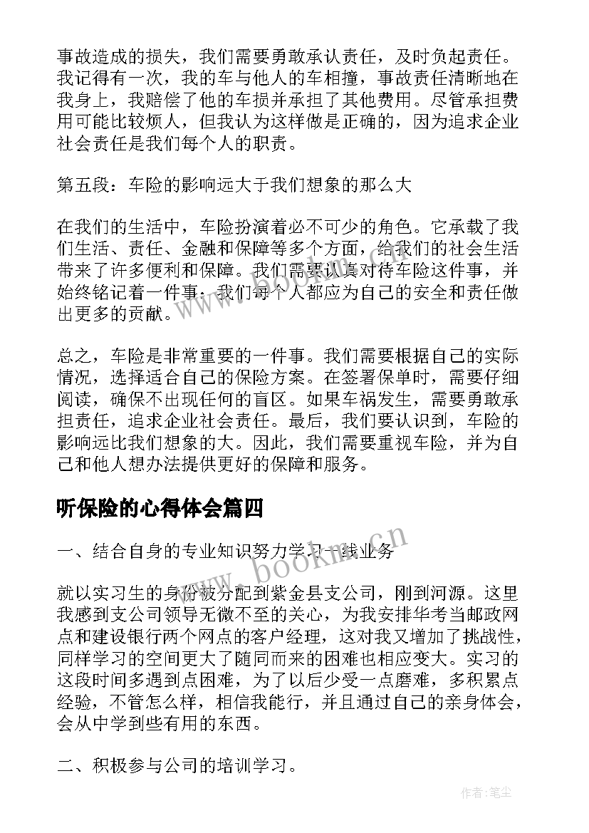 2023年听保险的心得体会 保险心得体会(汇总5篇)